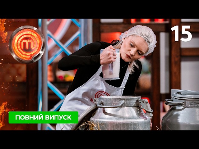 МастерШеф 17 сезон. Випуск 15 від 25.04.2026