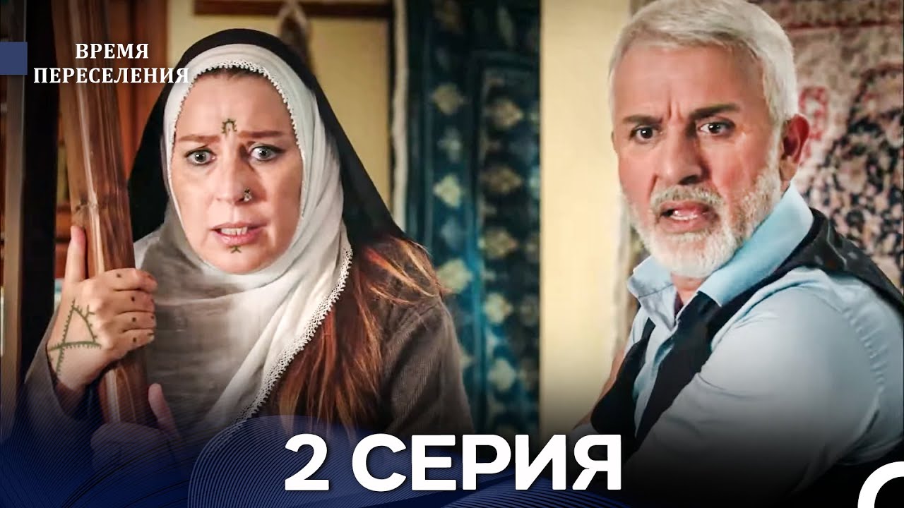 Время Переселения 2 Серия (Русский Дубляж)