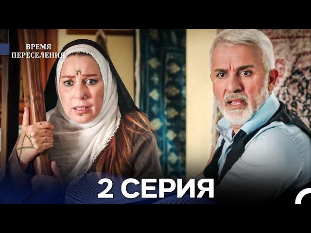 Время Переселения 2 Серия (Русский Дубляж)