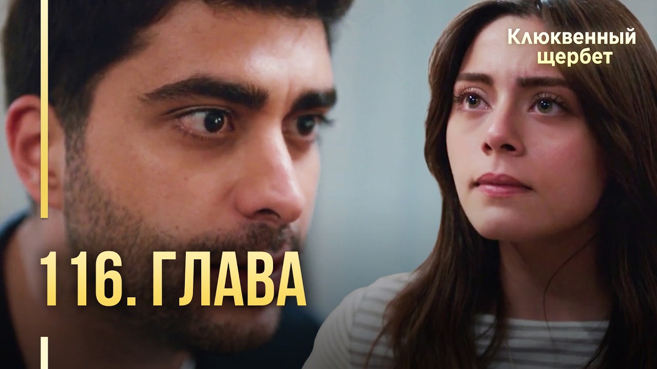 Клюквенный щербет | 116 серия