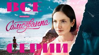 Самозванка. Все серии подряд (2025) Мелодрама