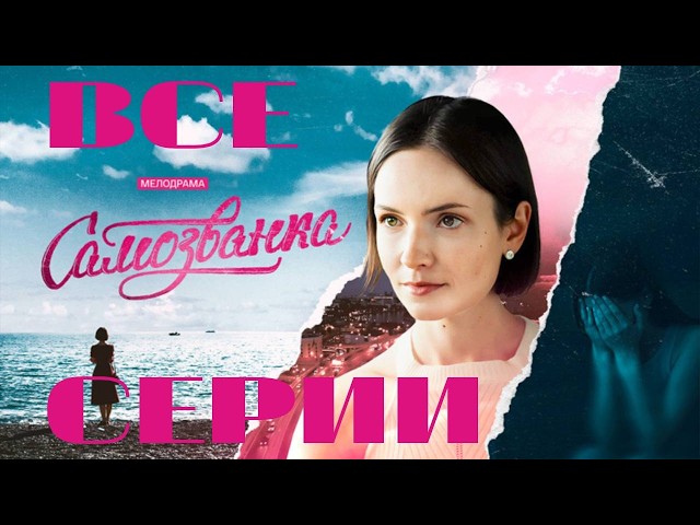 Самозванка. Все серии подряд (2025) Мелодрама