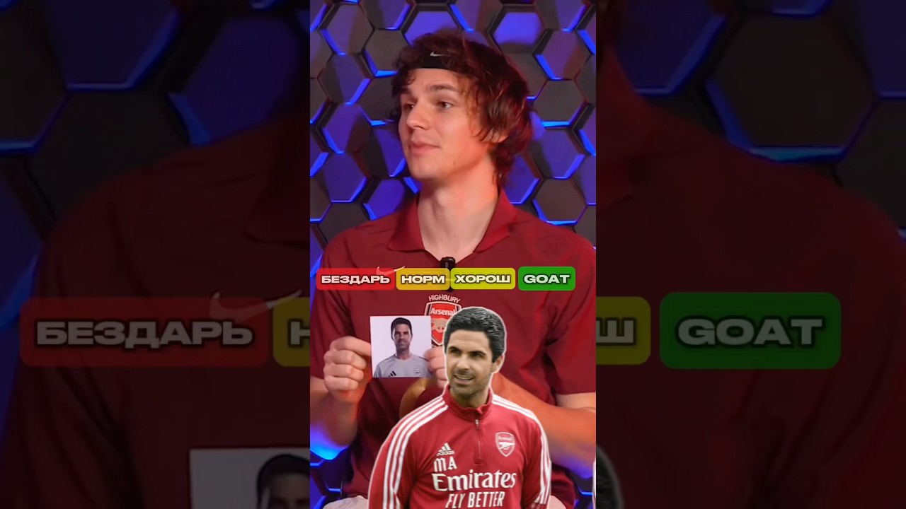 Артета – GOAT или Бездарь? 🤔 футбол арсенал