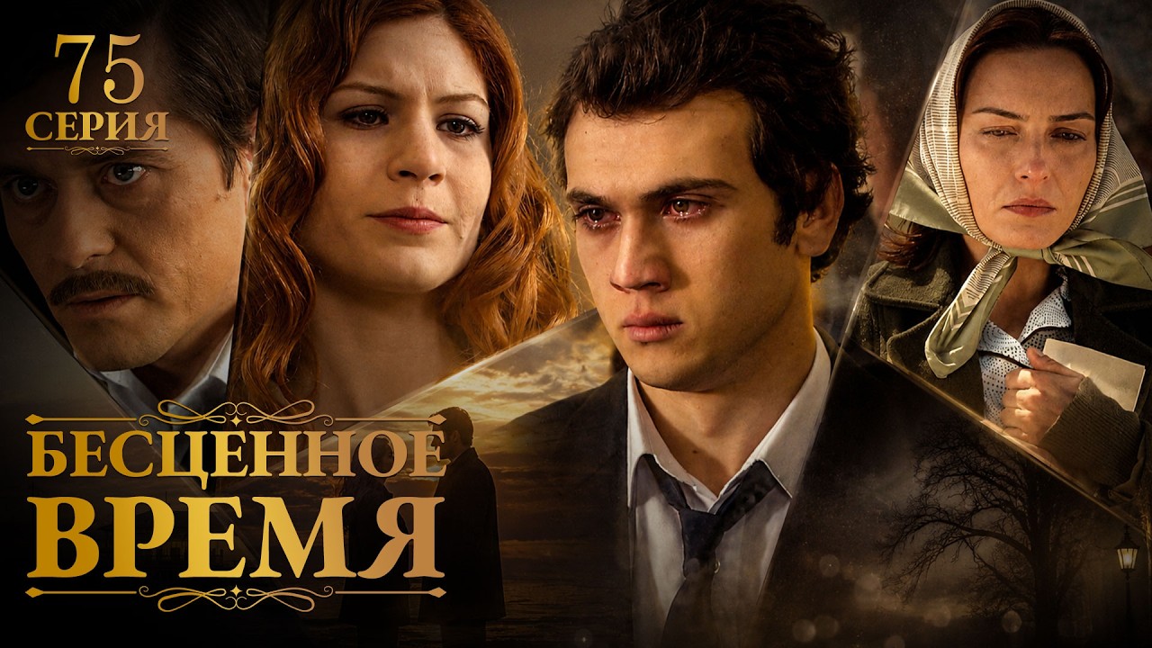 Бесценное время | 75 серия | Русский дубляж | Турецкий сериал