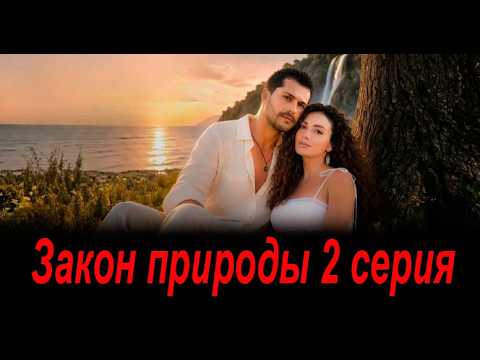 Закон природы 2 серия на русском языке. Новый турецкий сериал. Анонс