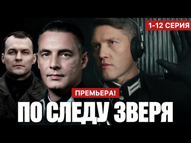 По следу зверя 1 - 12 серия (2025) | Премьера на Wink | Драма 2025 | Анонс - Краткий обзор!