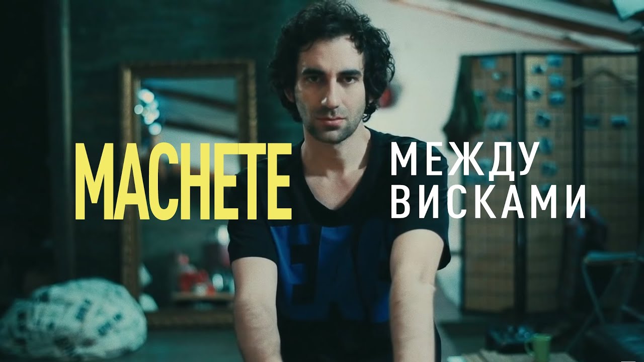 MACHETE - Между висками (Official Music Video)