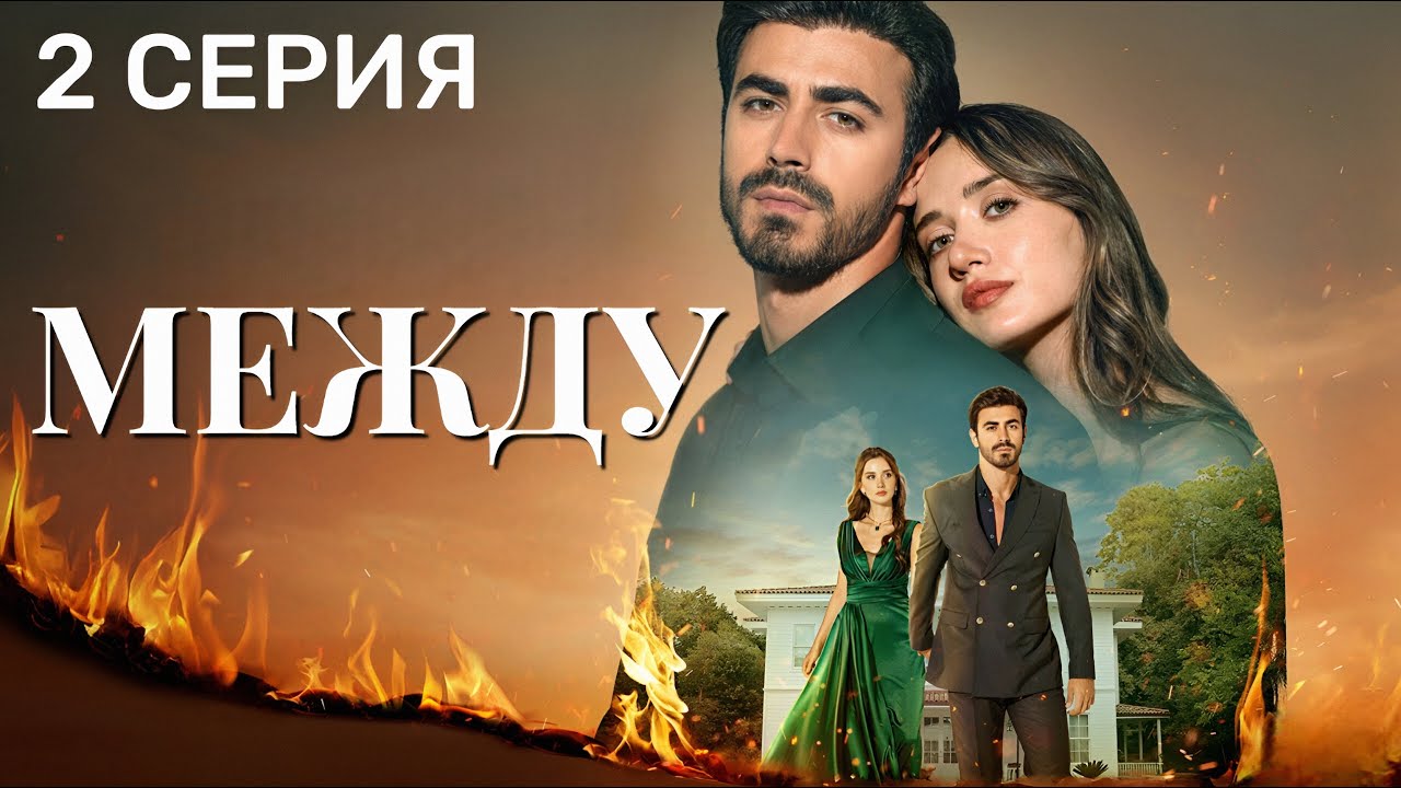 Между 2 серия на русском языке. Новый турецкий сериал 2025.