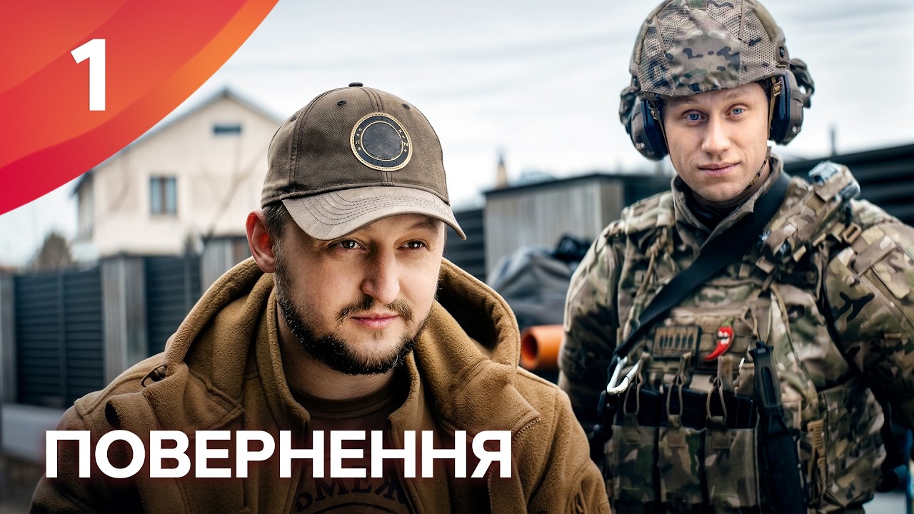 Серіал Повернення 1 серія | УКРАЇНСЬКІ СЕРІАЛИ | ДИВИТИСЬ ОНЛАЙН