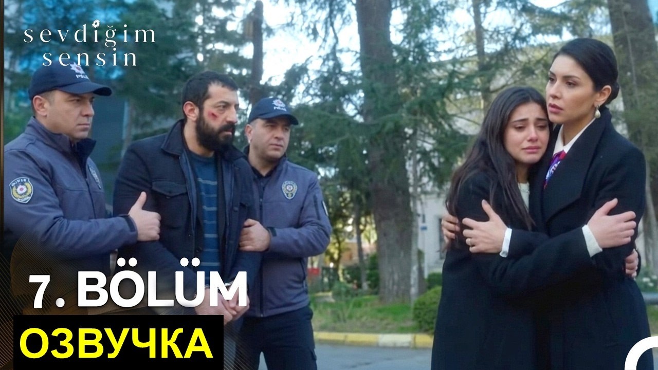 Ты тот кого я люблю 7 серия русская озвучка