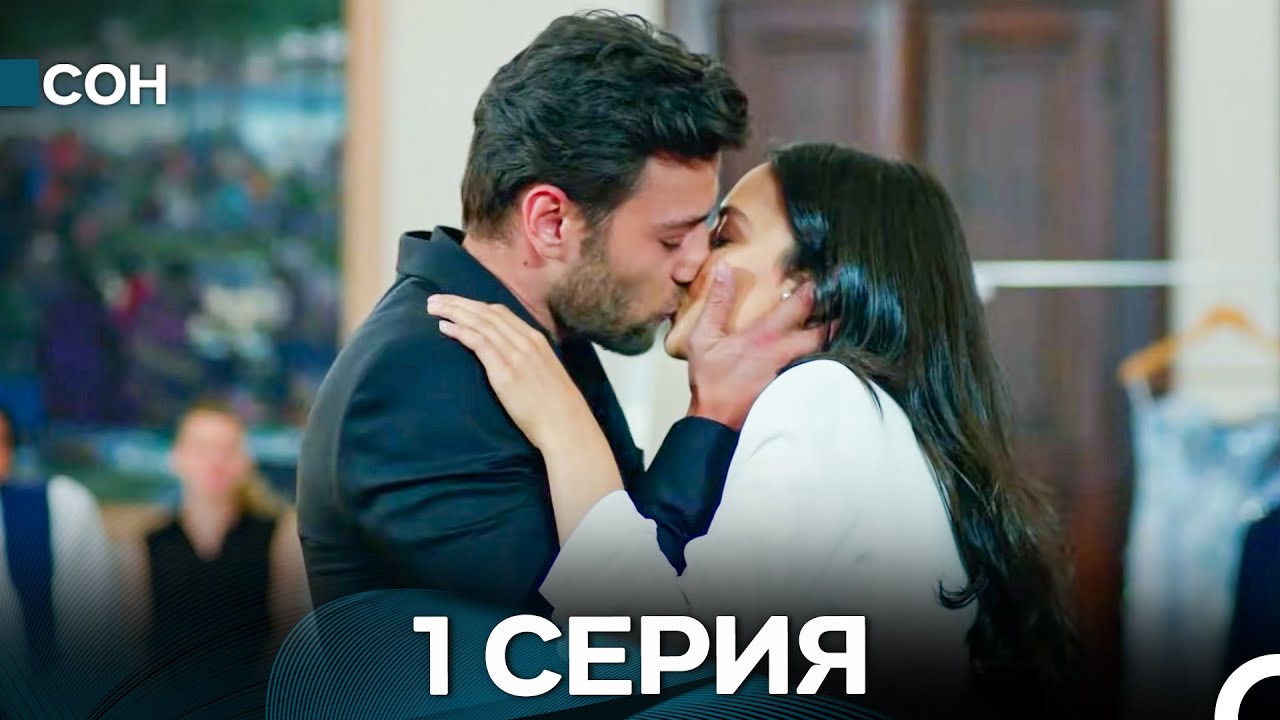 Сон 1 Серия (Русский Дубляж)