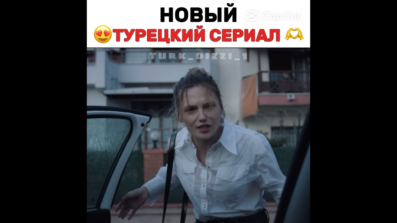 Новый турецкий сериал 😍🖤 turkdizi турецкиесериалыпролюбовь turkishseries
