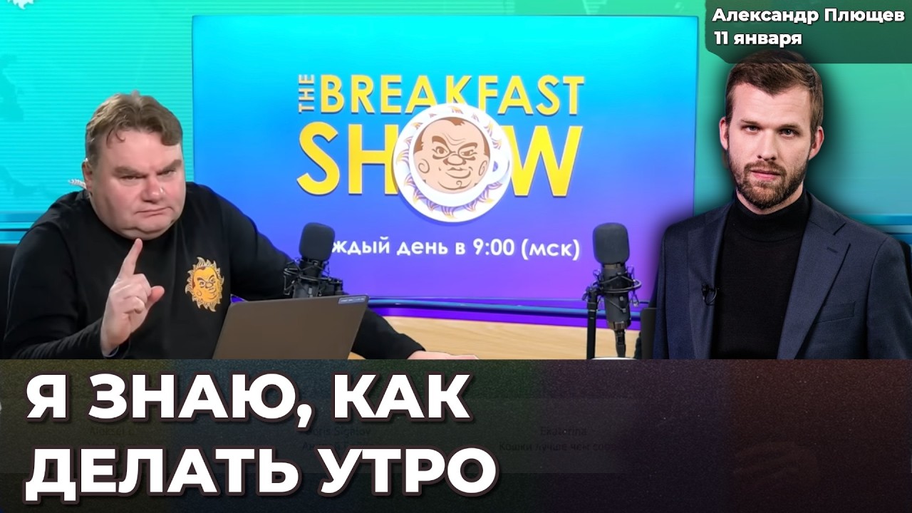 Как живет The Breakfast Show. Конфликты в оппозиции. Ситуация с ФБК | Александр ПЛЮЩЕВ