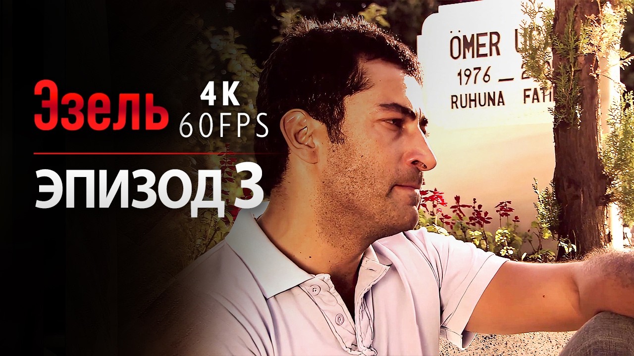 Эзель - Серия 3 | Легендарный турецкий сериал (4K, русский дубляж)