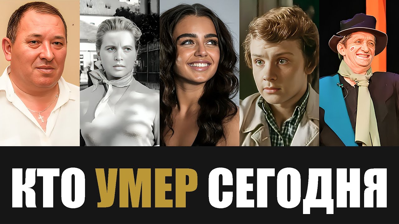 Узнали Только Что... 5 Знаменитостей, Которые Скончались Сегодня...