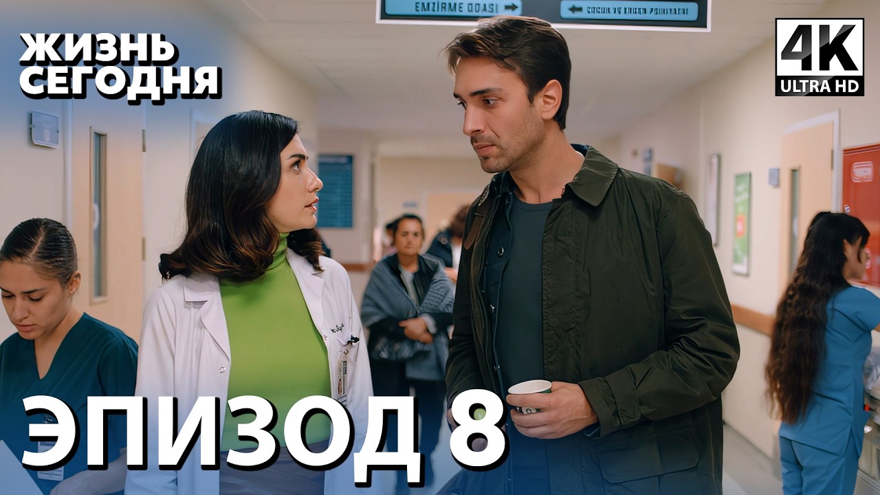Жизнь сегодня - 8 Серия | Русская Озвучка | Турецкий сериал