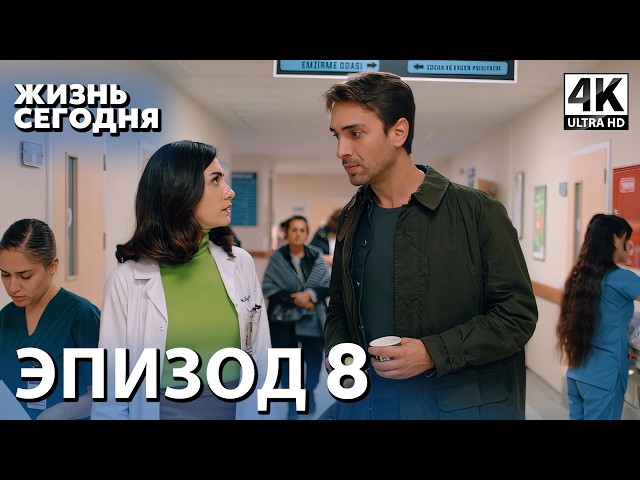 Жизнь сегодня - 8 Серия | Русская Озвучка | Турецкий сериал