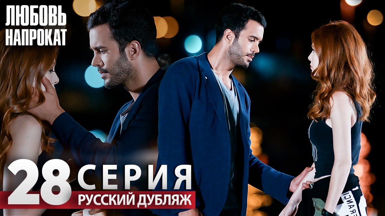 Любовь напрокат - Серия 28 | Kiralık Aşk Русский дубляж