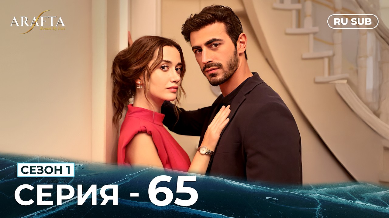 ARAFTA | 65 серия (полная) | С русскими субтитрами | Турецкий сериал | @DramaPlay-Russian