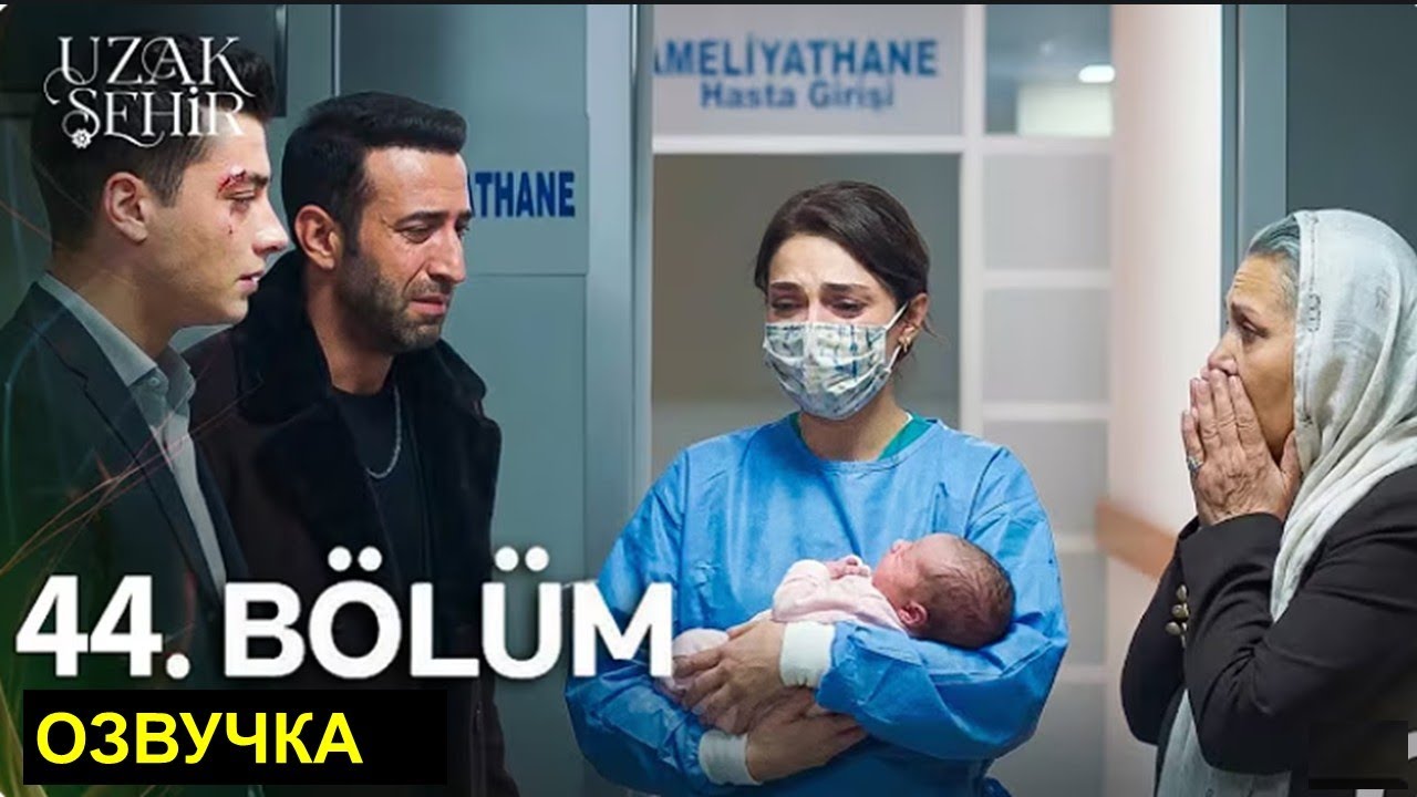 Далекий город 44 серия русская озвучка