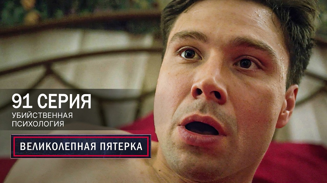 Великолепная пятерка | 7 сезон | 91 серия | Убийственная психология