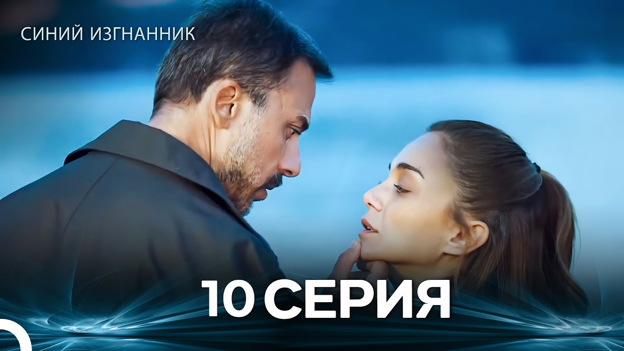 Синий изгнанник - 10 Серия (Russian Dubbed)