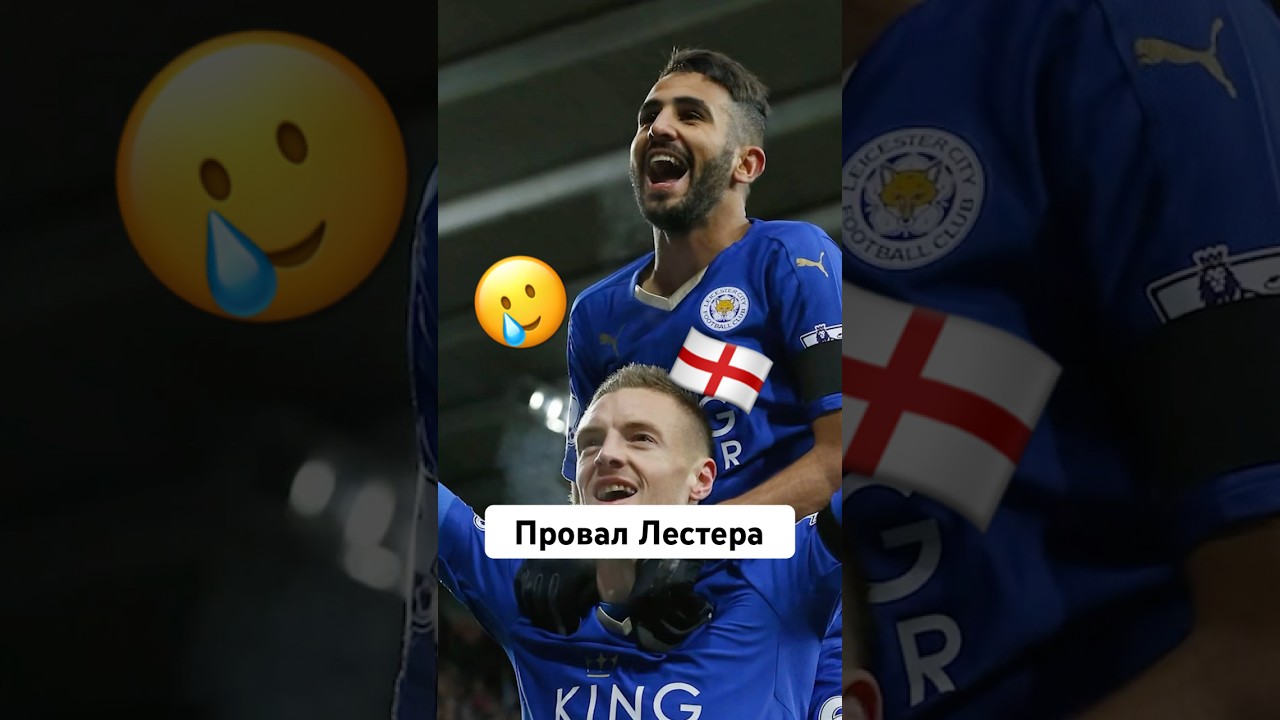🦊 Провальное выступление Лестера мяч мячlab мячproduction лестер футбол англия shorts
