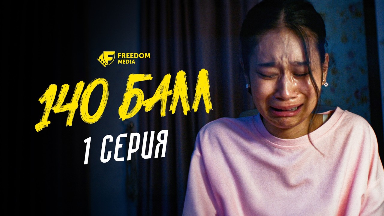 140 балл | 1 серия | Біз ҰБТ-ны айырамыз! | Конкурс iPhone 17