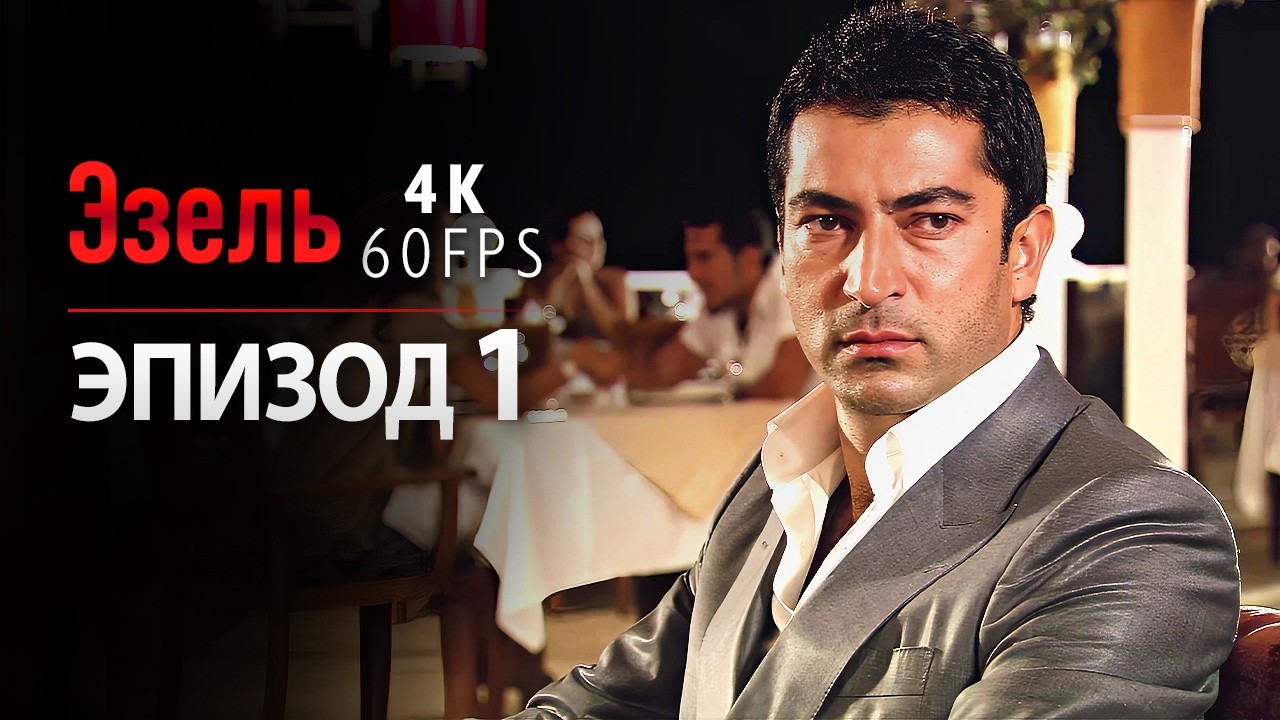 Эзель Серия 1 (4K) | Турецкий сериал с русской озвучкой