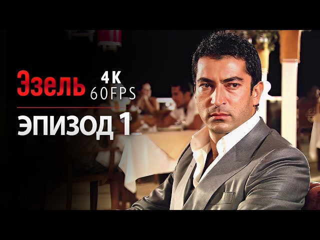 Эзель Серия 1 (4K) | Турецкий сериал с русской озвучкой