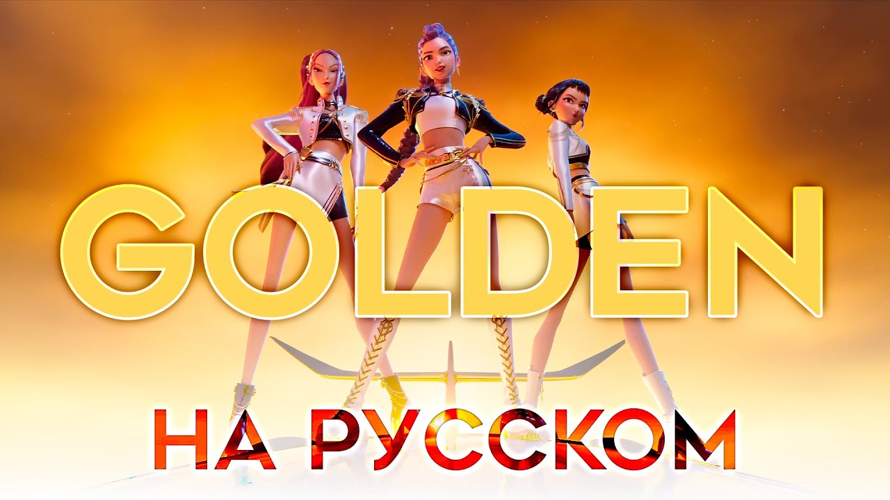 Кейпоп охотницы на демонов | GOLDEN | КАВЕР НА РУССКОМ | KPop Demon Hunters ⚠️УЖЕ НА ВСЕХ ПЛОЩАДКАХ
