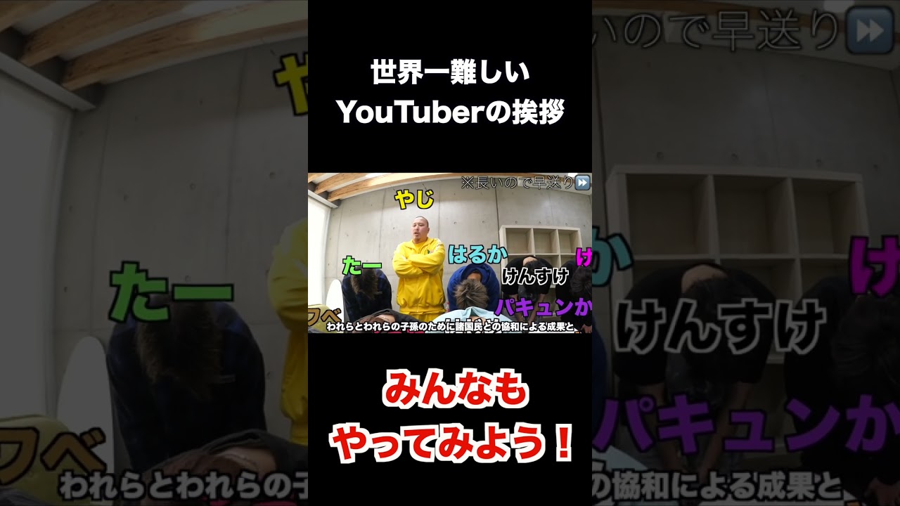 世界1難しいYouTuberの挨拶