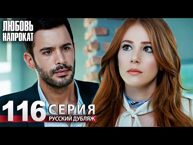 Любовь напрокат - Серия 116 | Kiralık Aşk Русский дубляж