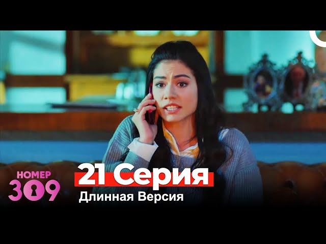 Номер 309 Турецкий Сериал 21 Серия (Длинная Версия)