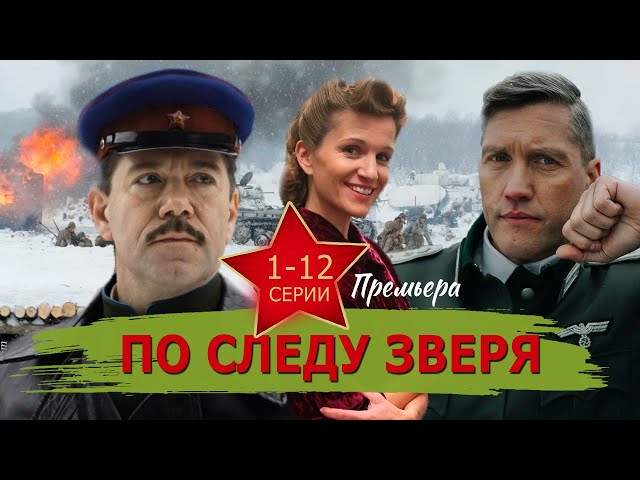 По следу зверя 1-12 серия. Премьера 2025 на WINK / РЕН ТВ. Обзор