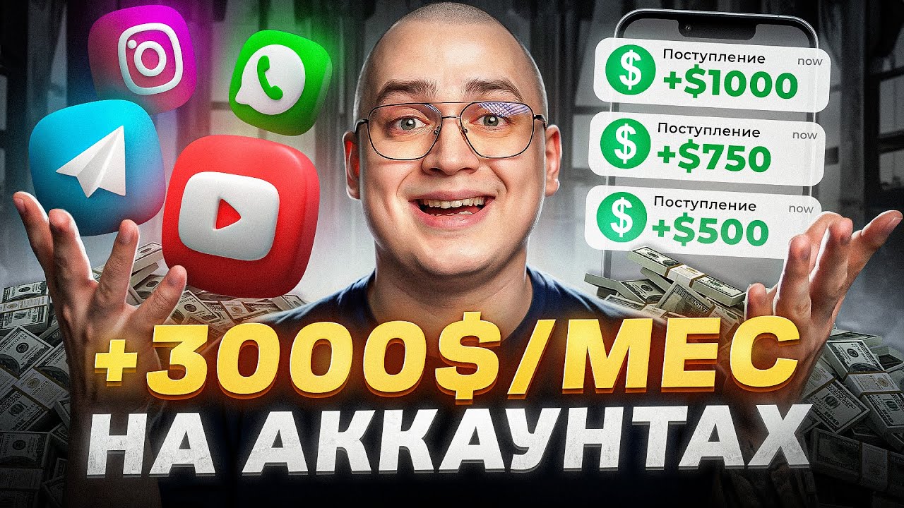 Как Заработать Деньги на Продаже Аккаунтов в 2025 году?