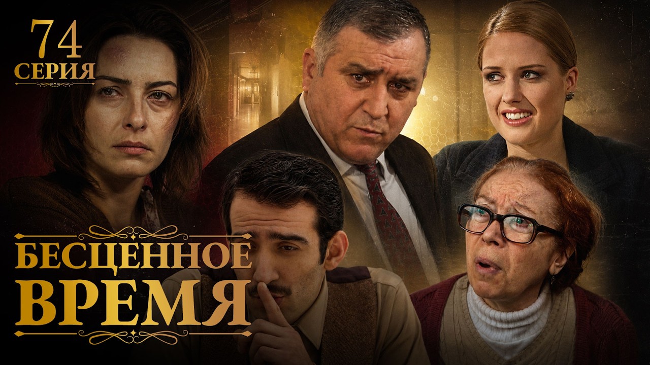 Бесценное время | 74 серия | Русский дубляж | Турецкий сериал
