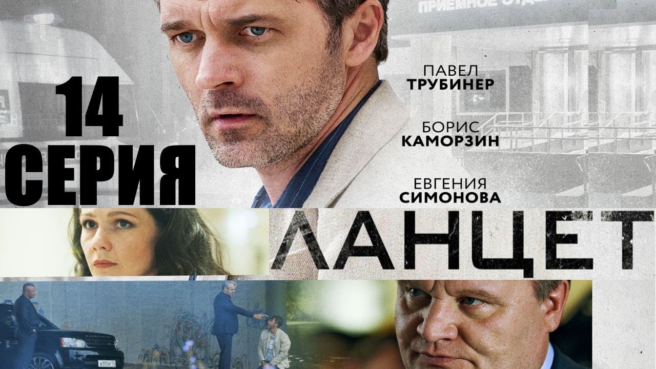 Ланцет - Сериал/ 2018/ Серия 14 HD