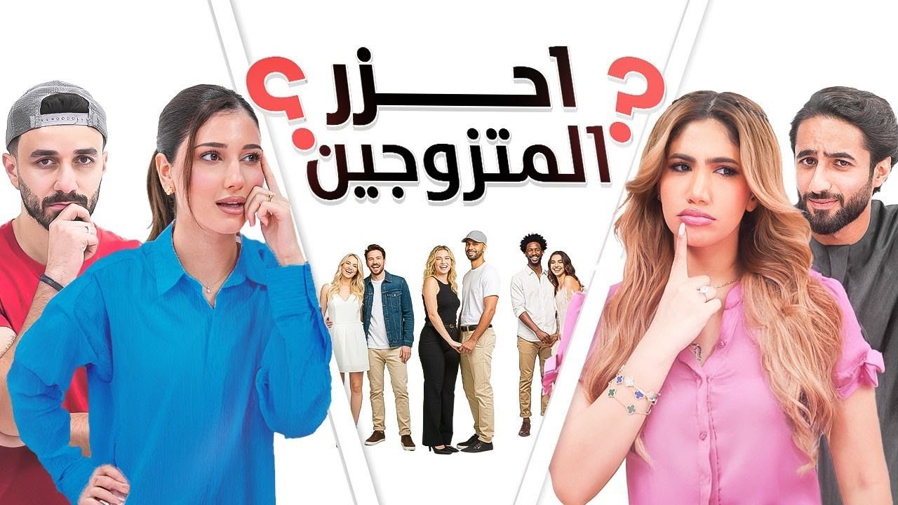 احزر المتزوجين | نور ستارز , اسامة مروة , شيرين بيوتي وكريم الشريف