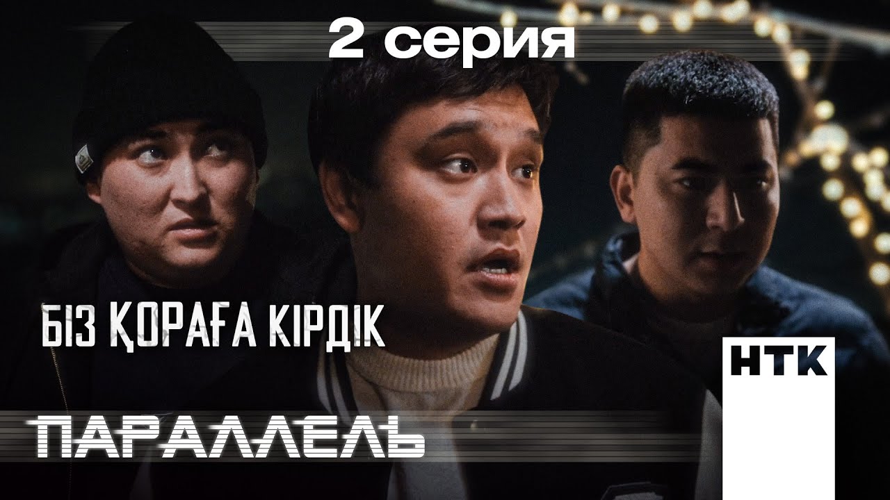 Уақытша жоқ боп кету керек | Параллель | 2-серия