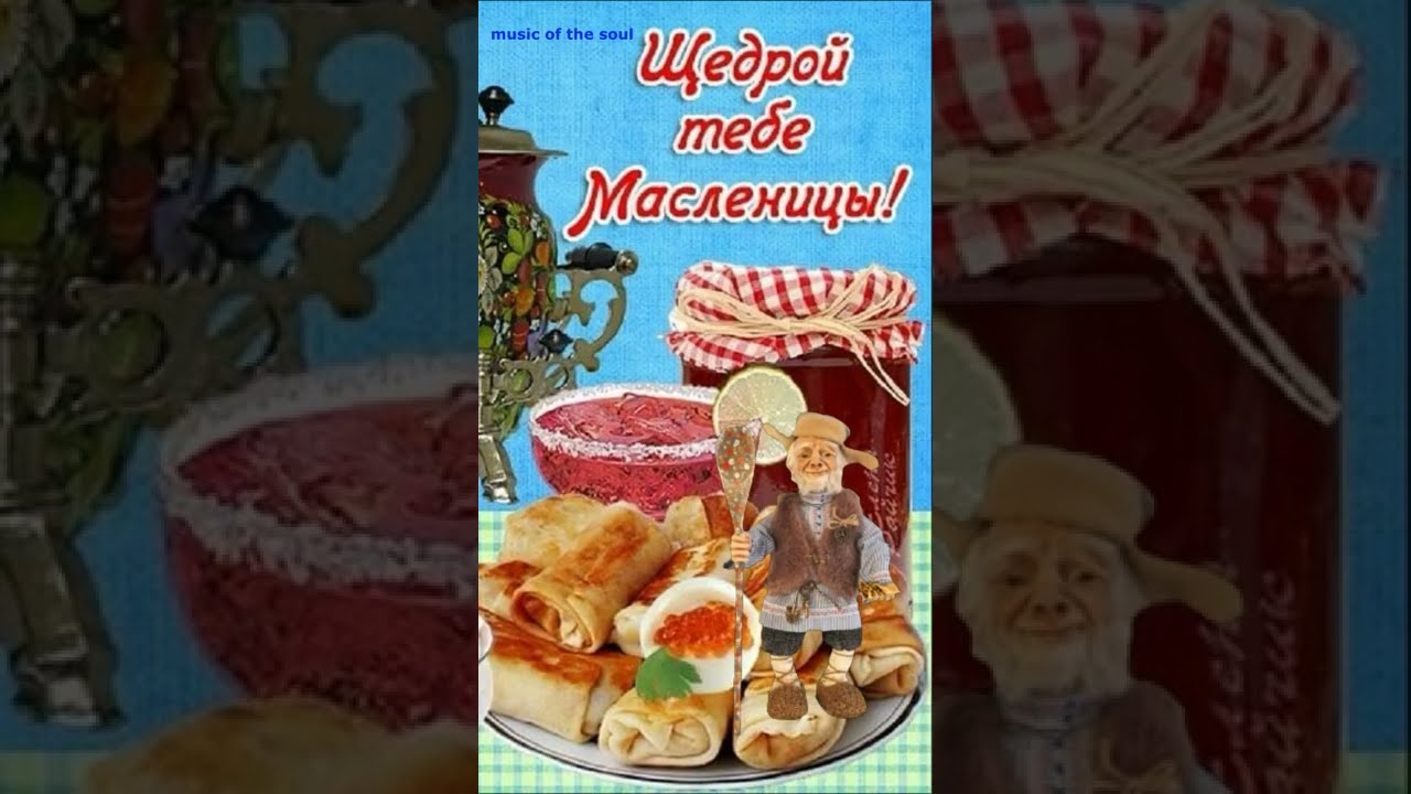 Масленица 2024 Началась.Красивое поздравление!Sherns