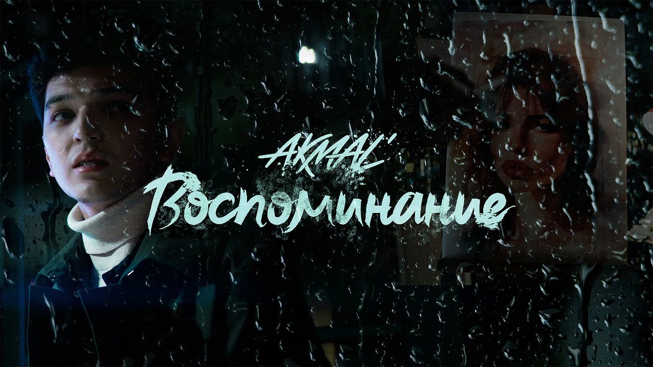Akmal' - Воспоминание (Премьера клипа 2025)