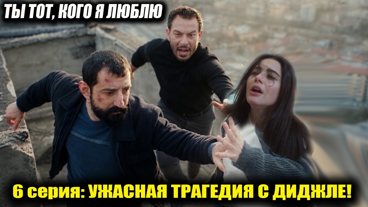 Ты тот кого я люблю 6 серия ФЕРМАН ВЫБРОСИТ ДИДЖЛЕ С КРЫШИ! КРОВАВАЯ АВАРИЯ! ЭРКАН СПАСЕТ ДИДЖЛЕ!