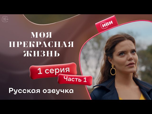 Моя прекрасная жизнь - 1 серия 1 часть | Русский дубляж💋