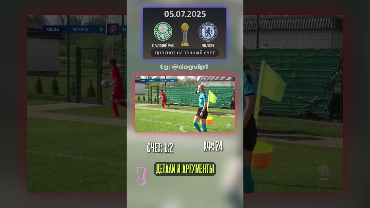 24 футбол аналитика Палмейрас Ставим на Палмейрас - Челси: счёт 1:2, кф 24 коэфф