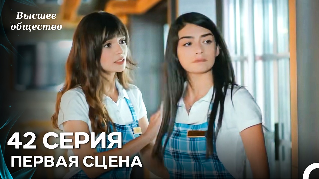 Высшее общество 42 Серия Первая Сцена (Russian Dubbed)