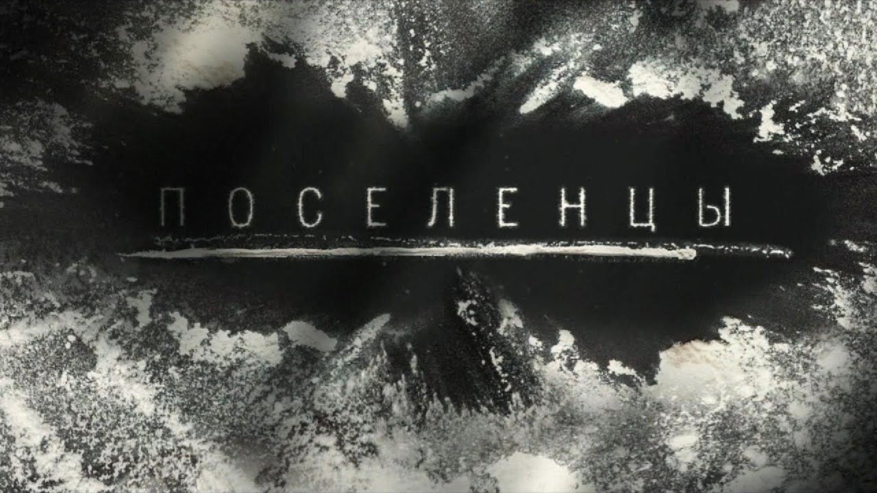 НОВЫЙ Поселенцы ТРИЛЛЕР КРИМИНАЛ САМЫЙ ГОРЯЧИЙ ТОП 1 ТАИНСТВЕННЫЙ Драмы, Детектив, Русские 2025