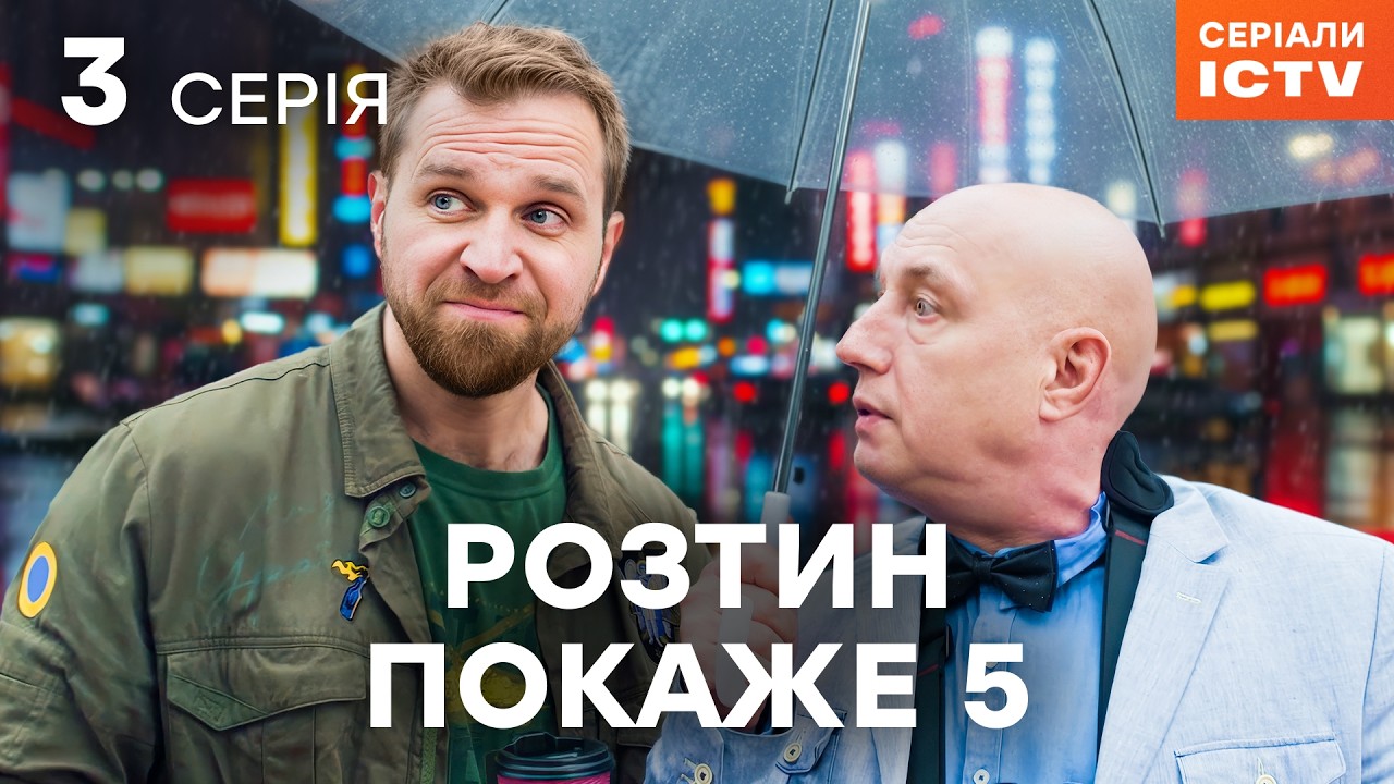 Серіал Розтин покаже 5 сезон 3 серія | НАЙКРАЩИЙ ДЕТЕКТИВ | СЕРІАЛ ICTV2 | ДИВИТИСЯ ОНЛАЙН