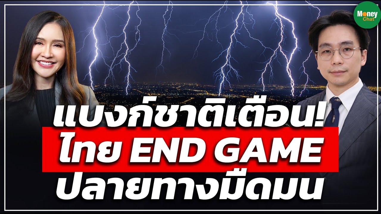 แบงก์ชาติเตือน! ไทย END GAME ปลายทางมืดมน - Money Chat Thailand | ดร.จิติพล พฤกษาเมธานันท์