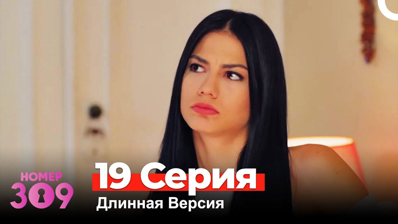 Номер 309 Турецкий Сериал 19 Серия (Длинная Версия)